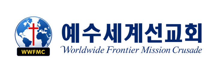 예수세계선교회 WWFMC